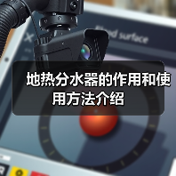 地热分水器的作用和使用方法介绍(图1) 地热分水器的作用和使用方法介绍(图1)