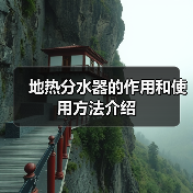 地热分水器的作用和使用方法介绍(图2) 地热分水器的作用和使用方法介绍(图2)