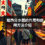 地热分水器的作用和使用方法介绍(图3) 地热分水器的作用和使用方法介绍(图3)