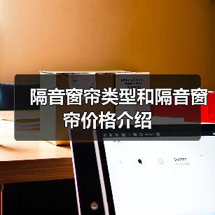隔音窗帘类型和隔音窗帘价格介绍(图1) 隔音窗帘类型和隔音窗帘价格介绍(图1)