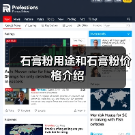 石膏粉用途和石膏粉价格介绍(图2) 石膏粉用途和石膏粉价格介绍(图2)