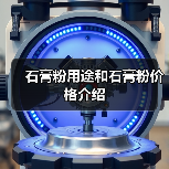 石膏粉用途和石膏粉价格介绍(图1) 石膏粉用途和石膏粉价格介绍(图1)