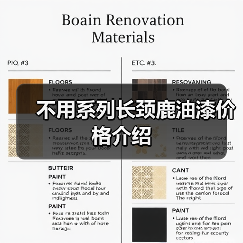 不用系列长颈鹿油漆价格介绍(图1) 不用系列长颈鹿油漆价格介绍(图1)