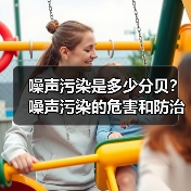 噪声污染是多少分贝？噪声污染的危害和防治措施（图1）
