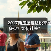 2017新房屋租赁税率是多少?如何计算?(图1) 2017新房屋租赁税率是多少?如何计算?(图1)