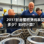 2017新房屋租赁税率是多少?如何计算?(图3) 2017新房屋租赁税率是多少?如何计算?(图3)