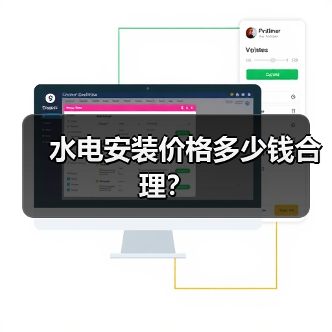 水电安装价格多少钱合理?(图1) 水电安装价格多少钱合理?(图1)