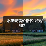 水电安装价格多少钱合理?(图3) 水电安装价格多少钱合理?(图3)