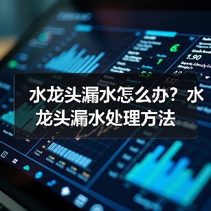 水龙头漏水怎么办?水龙头漏水处理方法(图2) 水龙头漏水怎么办?水龙头漏水处理方法(图2)