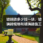 玻璃砖多少钱一块,玻璃砖规格和玻璃砖施工介绍(图2) 玻璃砖多少钱一块,玻璃砖规格和玻璃砖施工介绍(图2)