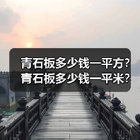 青石板多少钱一平方?青石板多少钱一平米?青石板价格多少?优点是什么?(图1) 青石板多少钱一平方?青石板多少钱一平米?青石板价格多少?优点是什么?(图1)