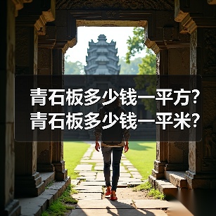 青石板多少钱一平方?青石板多少钱一平米?青石板价格多少?优点是什么?(图2) 青石板多少钱一平方?青石板多少钱一平米?青石板价格多少?优点是什么?(图2)