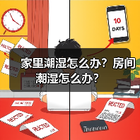 家里潮湿怎么办?房间潮湿怎么办?(图2) 家里潮湿怎么办?房间潮湿怎么办?(图2)