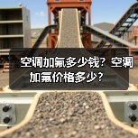 空调加氟多少钱?空调加氟价格多少?(图1) 空调加氟多少钱?空调加氟价格多少?(图1)