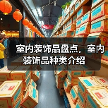 室内装饰品盘点,室内装饰品种类介绍(图1) 室内装饰品盘点,室内装饰品种类介绍(图1)