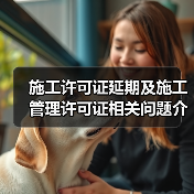 施工许可证延期及施工管理许可证相关问题介绍(图1) 施工许可证延期及施工管理许可证相关问题介绍(图1)