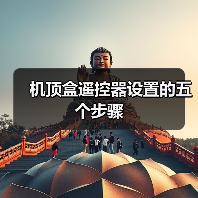 机顶盒遥控器设置的五个步骤(图1) 机顶盒遥控器设置的五个步骤(图1)
