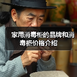 家用消毒柜的品牌和消毒柜价格介绍(图3) 家用消毒柜的品牌和消毒柜价格介绍(图3)