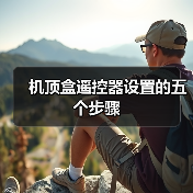 机顶盒遥控器设置的五个步骤(图3) 机顶盒遥控器设置的五个步骤(图3)