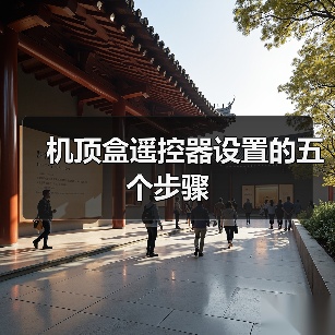 机顶盒遥控器设置的五个步骤(图2) 机顶盒遥控器设置的五个步骤(图2)