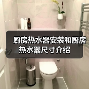 厨房热水器安装和厨房热水器尺寸介绍(图3) 厨房热水器安装和厨房热水器尺寸介绍(图3)