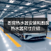 厨房热水器安装和厨房热水器尺寸介绍(图2) 厨房热水器安装和厨房热水器尺寸介绍(图2)