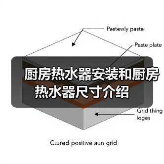 厨房热水器安装和厨房热水器尺寸介绍(图4) 厨房热水器安装和厨房热水器尺寸介绍(图4)