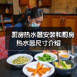厨房热水器安装和厨房热水器尺寸介绍(图1) 厨房热水器安装和厨房热水器尺寸介绍(图1)