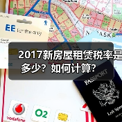 2017新房屋租赁税率是多少?如何计算?(图4) 2017新房屋租赁税率是多少?如何计算?(图4)