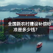 全国新农村建设补偿标准是多少钱?(图1) 全国新农村建设补偿标准是多少钱?(图1)
