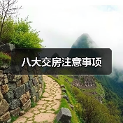 八大交房注意事项(图4) 八大交房注意事项(图4)
