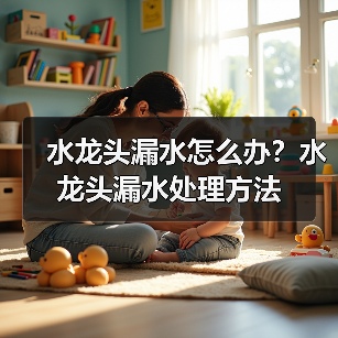 水龙头漏水怎么办?水龙头漏水处理方法(图1) 水龙头漏水怎么办?水龙头漏水处理方法(图1)