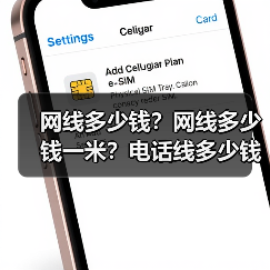 网线多少钱?网线多少钱一米?电话线多少钱一米?(图3) 网线多少钱?网线多少钱一米?电话线多少钱一米?(图3)