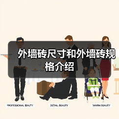 外墙砖尺寸和外墙砖规格介绍(图1) 外墙砖尺寸和外墙砖规格介绍(图1)