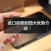 进口瓷砖的四大优势介绍(图3) 进口瓷砖的四大优势介绍(图3)