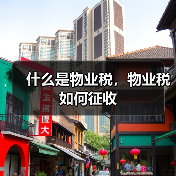 什么是物业税,物业税如何征收(图3) 什么是物业税,物业税如何征收(图3)