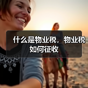 什么是物业税,物业税如何征收(图1) 什么是物业税,物业税如何征收(图1)