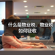 什么是物业税,物业税如何征收(图2) 什么是物业税,物业税如何征收(图2)
