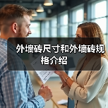 外墙砖尺寸和外墙砖规格介绍(图4) 外墙砖尺寸和外墙砖规格介绍(图4)