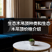 生态木吊顶种类和生态木吊顶价格介绍(图4) 生态木吊顶种类和生态木吊顶价格介绍(图4)