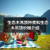 生态木吊顶种类和生态木吊顶价格介绍(图2) 生态木吊顶种类和生态木吊顶价格介绍(图2)