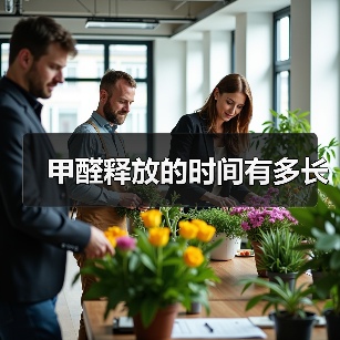甲醛释放的时间有多长(图1) 甲醛释放的时间有多长(图1)