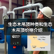 生态木吊顶种类和生态木吊顶价格介绍(图3) 生态木吊顶种类和生态木吊顶价格介绍(图3)