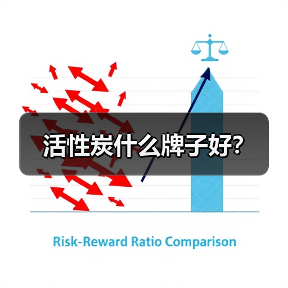 活性炭什么牌子好?(图3) 活性炭什么牌子好?(图3)