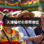 天津建材市场有哪些(图2) 天津建材市场有哪些(图2)