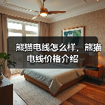 熊猫电线怎么样,熊猫电线价格介绍(图1) 熊猫电线怎么样,熊猫电线价格介绍(图1)