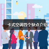 卡式空调四个缺点介绍(图3) 卡式空调四个缺点介绍(图3)