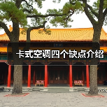 卡式空调四个缺点介绍(图2) 卡式空调四个缺点介绍(图2)