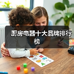 厨房电器十大品牌排行榜(图1) 厨房电器十大品牌排行榜(图1)
