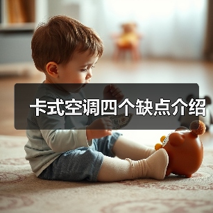 卡式空调四个缺点介绍(图1) 卡式空调四个缺点介绍(图1)